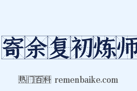寄余复初炼师是什么意思的图片